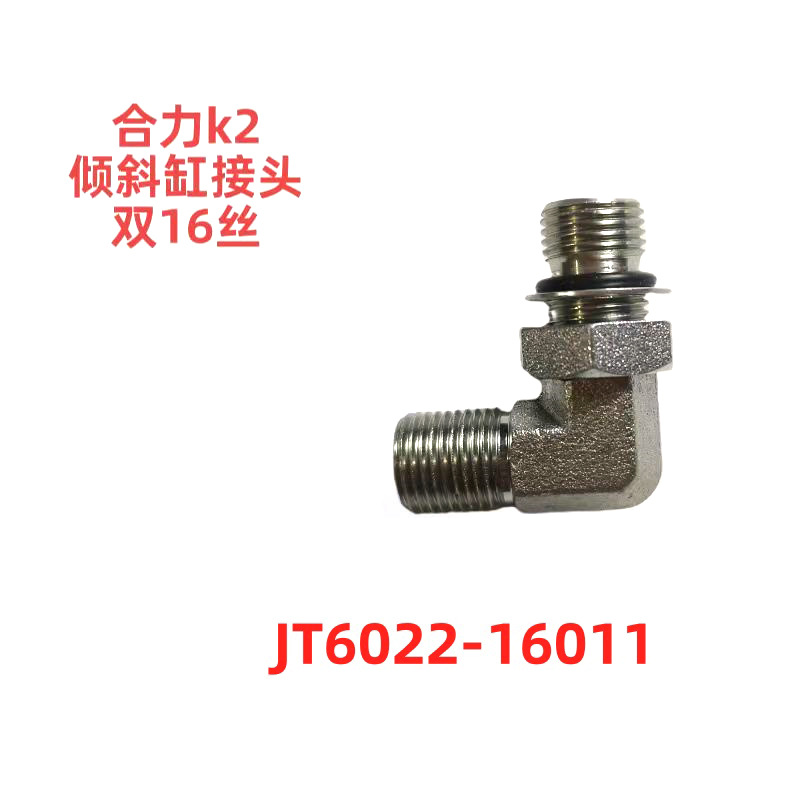 合力k2三吨叉车倾斜缸接头双16丝JT602216011叉车配件生产厂家