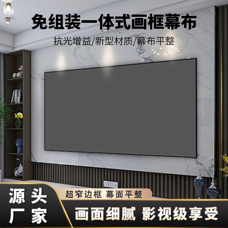 画框幕布免组装一体式投影仪家用抗光高清壁挂100寸8K投影幕布