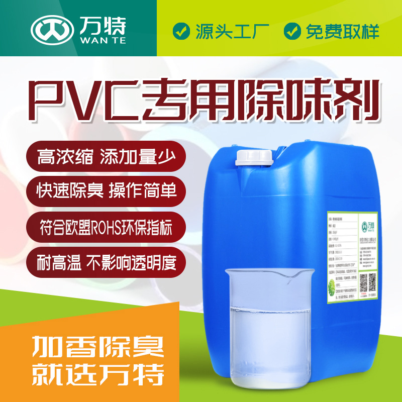 万特除味剂pvc塑料去味剂除味除臭剂耐温好低添加量不影响透明度