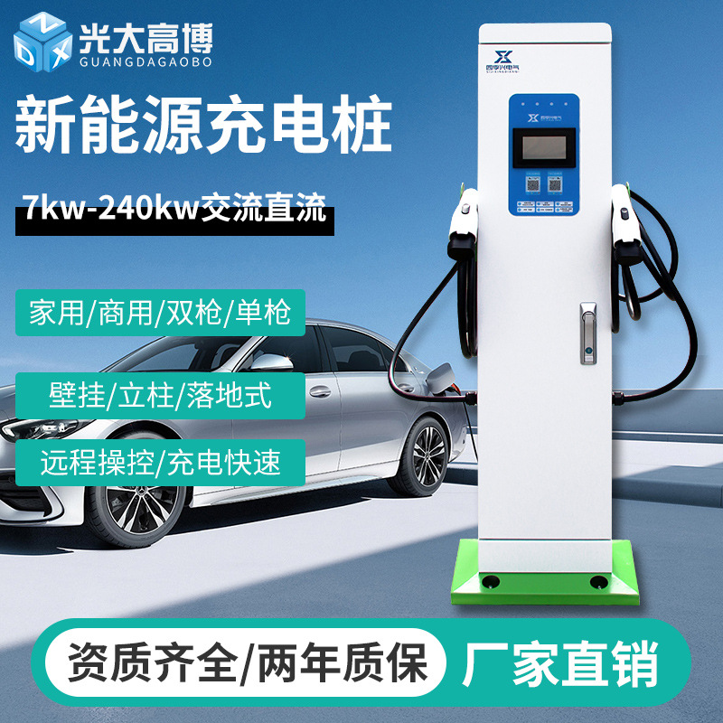 新能源充电桩7KW/60KW/240KW壁挂立柱落地式家用商用交流直流