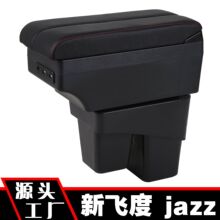 适用于本田新飞度中央扶手箱jazz手扶箱原改装配件厂家外贸出口