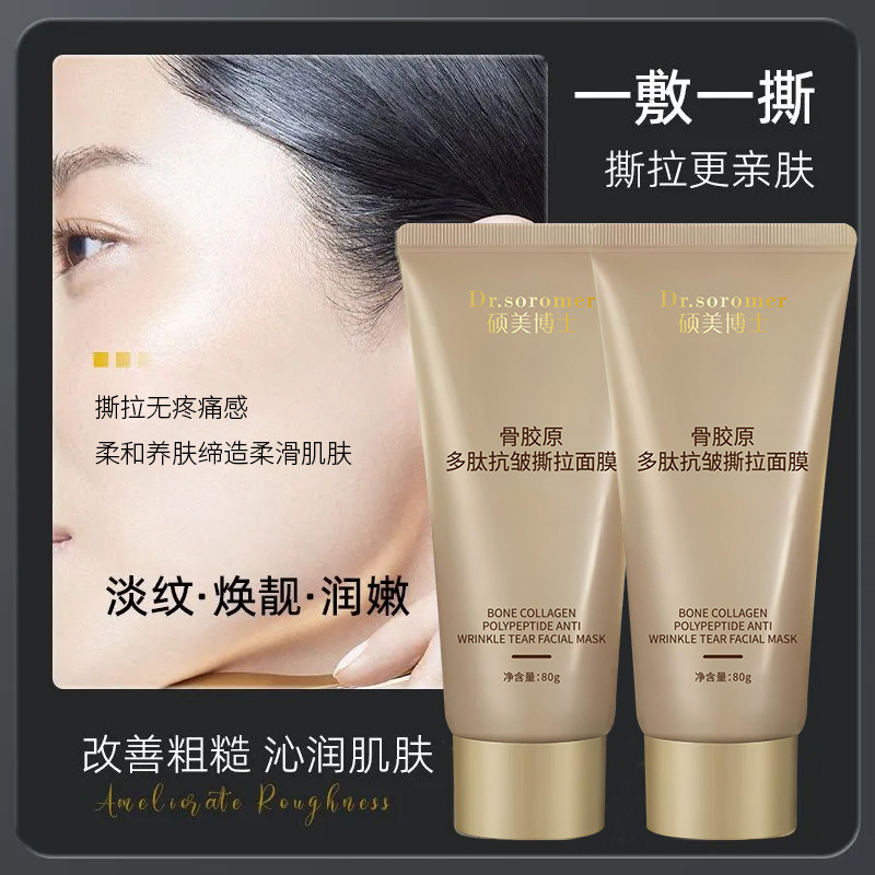 硕美博士骨胶原多肽抗皱撕拉面膜补水滋润淡化细纹紧致清洁控油|undefined