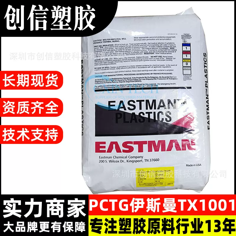 PCTG伊斯曼TX1001耐高温不含双酚A共聚酯PCTG原料高透明PCTG塑料