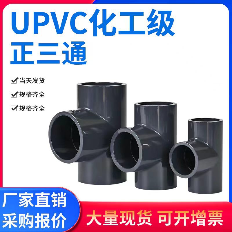 UPVC等径正三通给水管配件化工管件塑料胶粘承插接头pn16特大口径