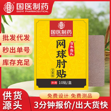 国医制药网球手肘贴手腕关节贴胳膊穴位贴护肘贴热敷贴膏药贴正品