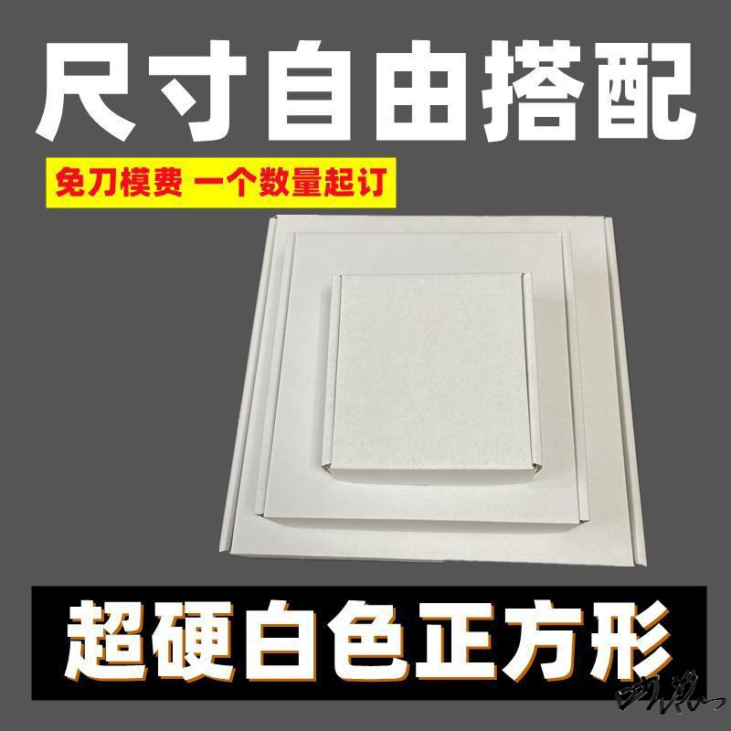 白色白卡白盒大小号飞机盒正方形特硬礼品化妆品小批量