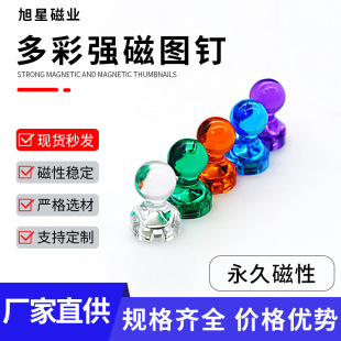 多色磁吸图钉11*16mm吸铁石教学磁钉书画磁性圆钉透明强磁小圆钉-阿里巴巴