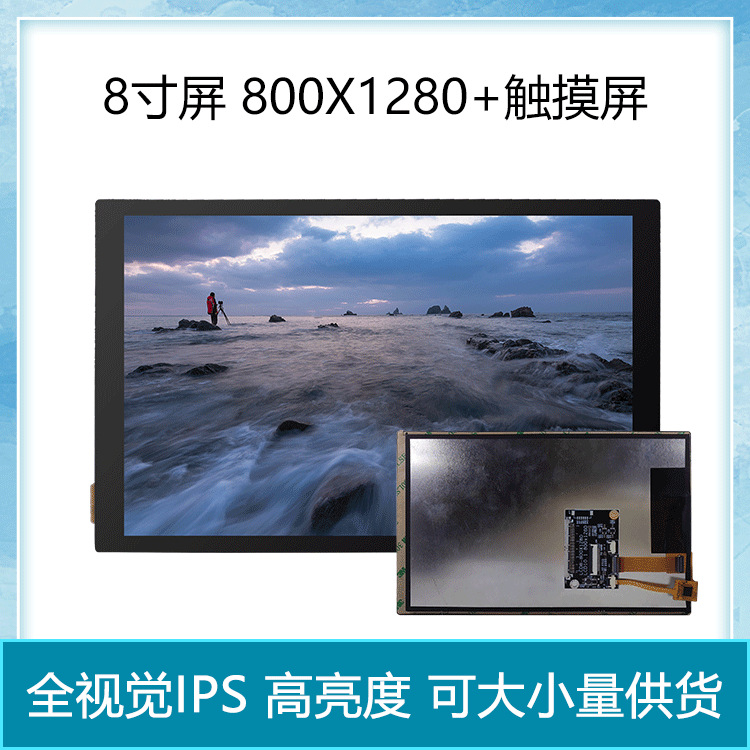 荣品开发板配件8寸电容触摸显示屏液晶屏800x1280 MIPI显示屏模块
