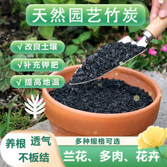 園芸竹炭顆粒蘭多肉緑植野菜栄養土栽培花卉鉢植え苗木花肥木炭料