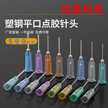 不銹鋼卡口點膠針頭工業注膠平頭針嘴打膠點膠機塑鋼膠水平口針管