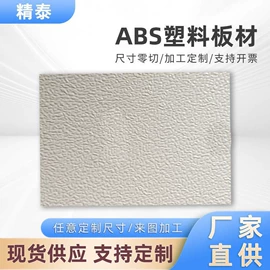 ABS塑料板;ABS塑料片;亚克力板