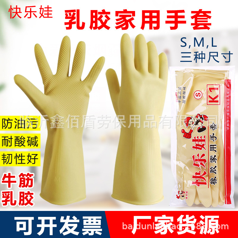 快乐娃K1乳胶手套防水耐油耐酸碱家用洗碗牛筋加厚劳保防护手套