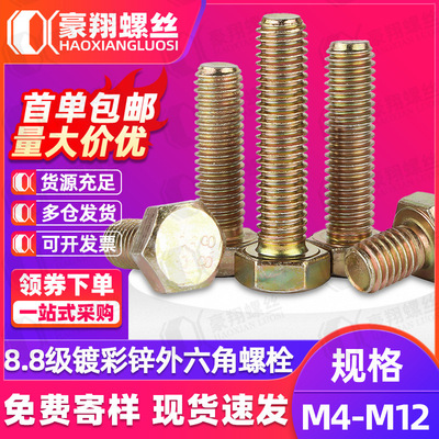 镀锌外六角螺丝8.8级彩锌外六角螺栓高强度螺丝钉大全M6M8M10M12
