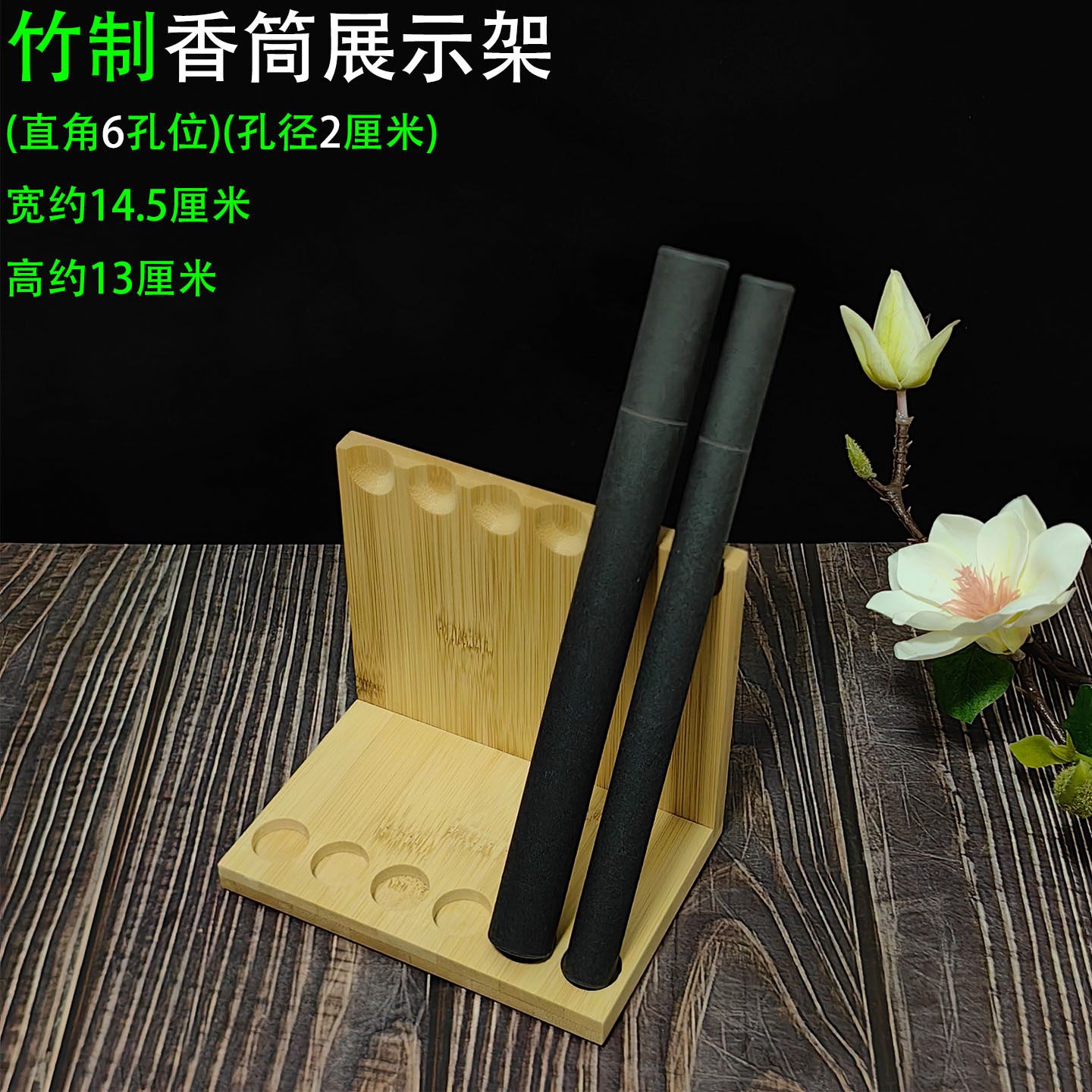 竹香筒展示架直角6孔1.jpg
