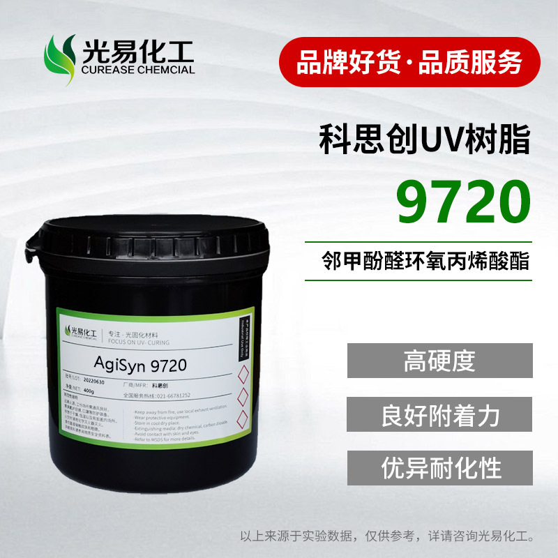 【400G】9720改性邻甲酚醛环氧丙烯酸酯 PCB感光阻焊油墨用UV树