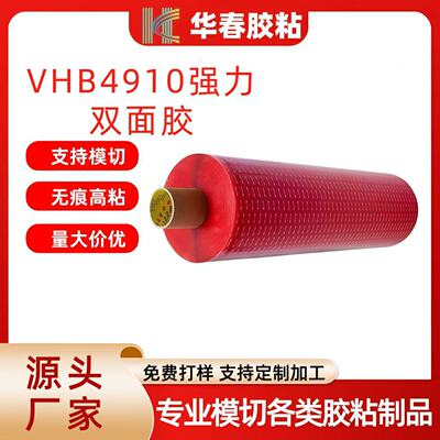 供應原裝3m4910VHB透明雙面膠強力高粘可模切成形
