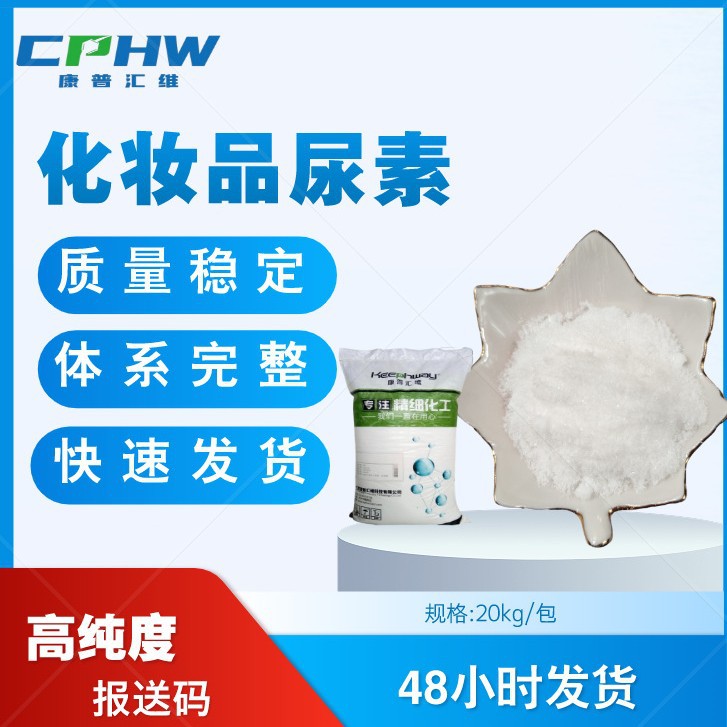 化妆品尿素原料20公斤装保湿剂白色针状高保湿渗透剂