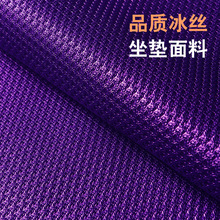 新款冰丝四季面料3D透气网眼布四季垫 沙发垫 汽车坐垫蜂窝网