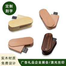 旋转实木质u盘16g竹木商务礼品128g枫木胡桃木印logo激光雕刻定制