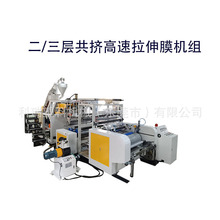 東莞科瑞供應高速雙層擠出拉伸纏繞膜機，1米高速電線膜保鮮膜機