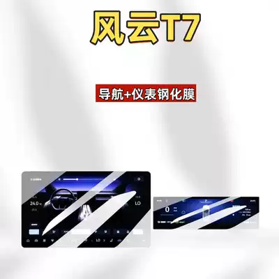 Suitable for 26 models of Car interior film - suitable-for-26-models-of-fengyun-t7-156inch-navigation-88inch-instrument-panel-matte-tempered-film