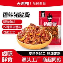 燃鸭香辣猪脆骨湖南特产卤味熟食猪肉零食下酒菜即食休闲解馋小吃