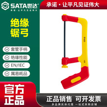 世达VDE绝缘锯弓6寸手工锯注塑型双色绝缘锯架金属切割木材手用锯