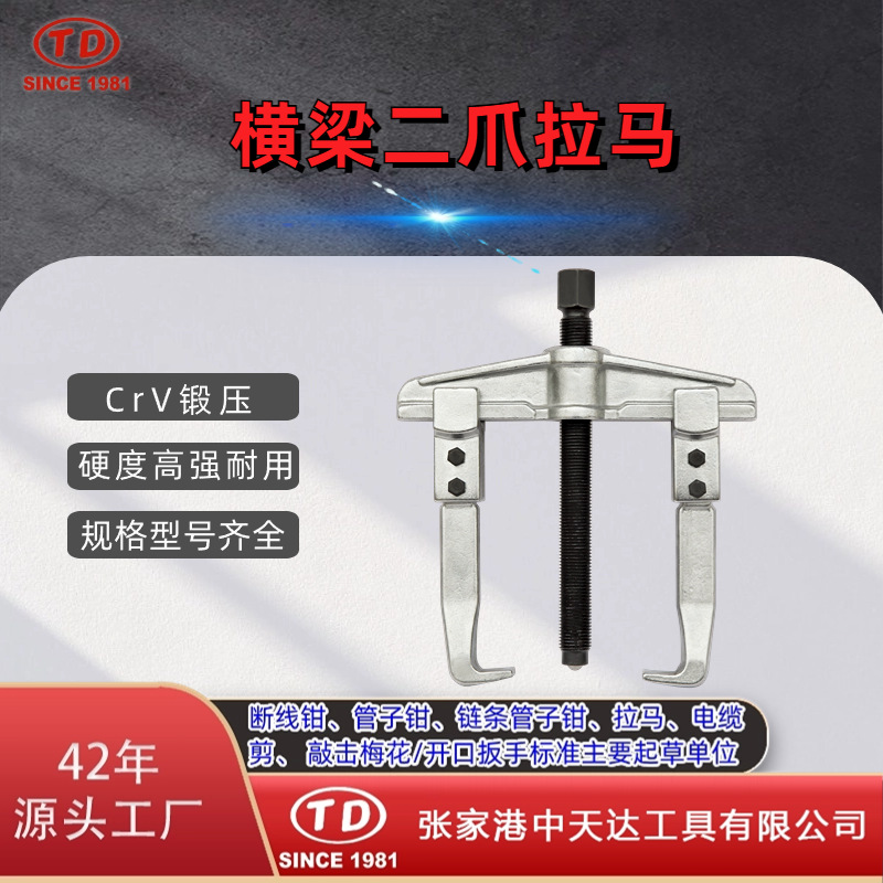 厂家供应轴承拉马拆拔器横梁二爪拉马TD0804