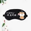 Sleep shading eye mask Personalized text Cartoon eye cover Summer ice applies to relieve fatigue eye mask manufacturers print logo