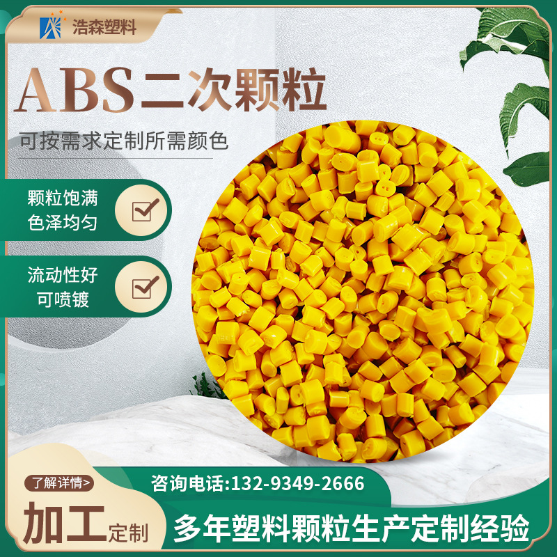 高亮光泽ABS再生料颗粒批发 阻燃高强度塑料颗粒塑胶原料ABS颗粒