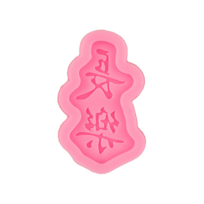 Shunsui Ruyi Ankang fugui changle hornear pastel de cumpleaños fondant decoración molde de silicona plug-in de inserción de la tarjeta