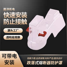 跌落式熔断器绝缘防护罩透明防护装置防水阻燃PC材质带电作业套管