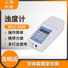 上海昕瑞WGZ-500B/WGZ-2B/WGZ-3B/WGZ-4000B浊度计 浊度测量仪