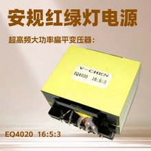 红绿灯电源扁平式高频骨架插针低损耗宽电压EQ4020 16:5:3变压器