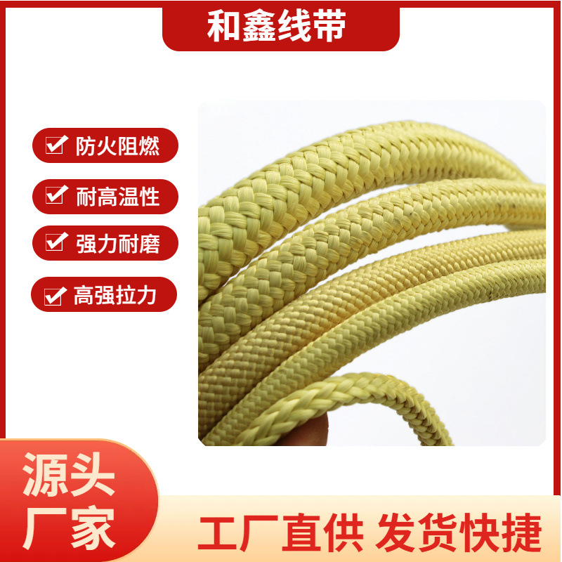 和鑫直销1-12MM芳纶编制绳 防火耐高温绳 阻燃绳 高温辊道绳