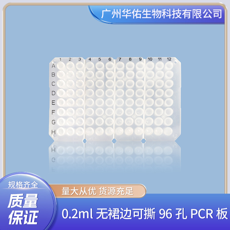 0.2ml无裙边可撕96孔PCR板