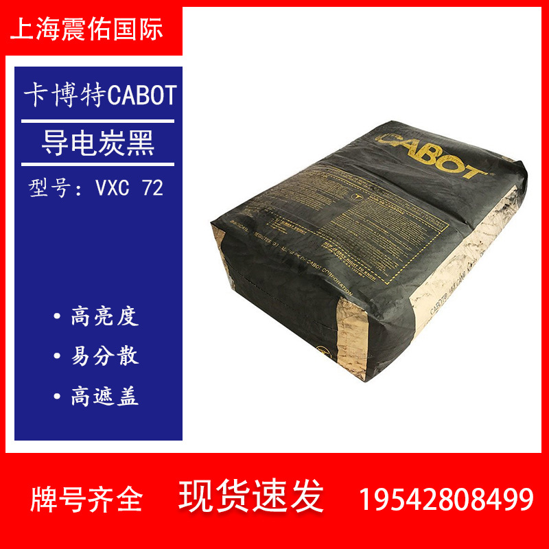 美国卡博特炭黑VXC72R 导电炭黑 抗静电涂料 塑胶漆用
