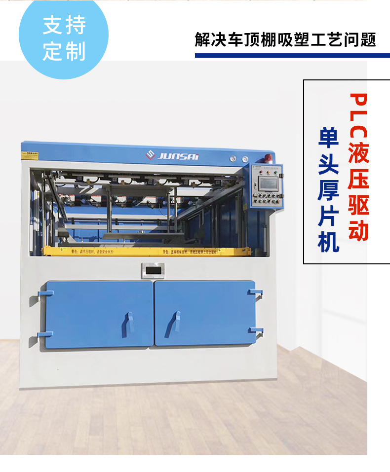 7、T3大图-特种车低端车顶棚吸塑机.jpg