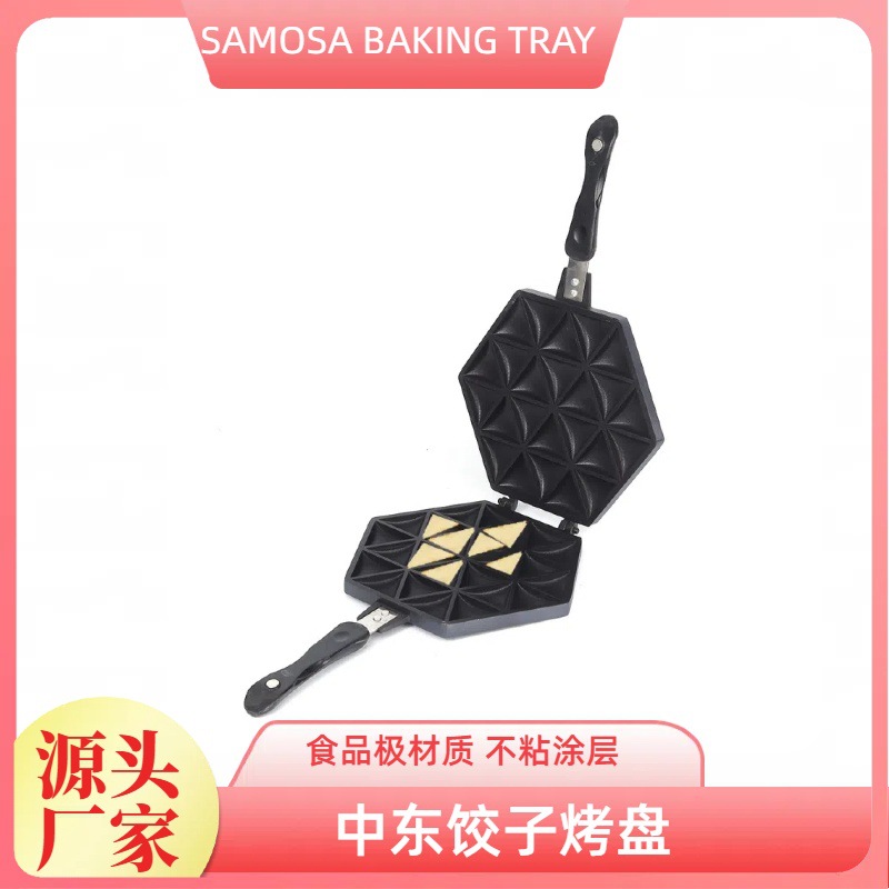 印度咖喱samosa不粘锅中东萨莫萨饺子机家用早餐烧烤炉跨境烤架