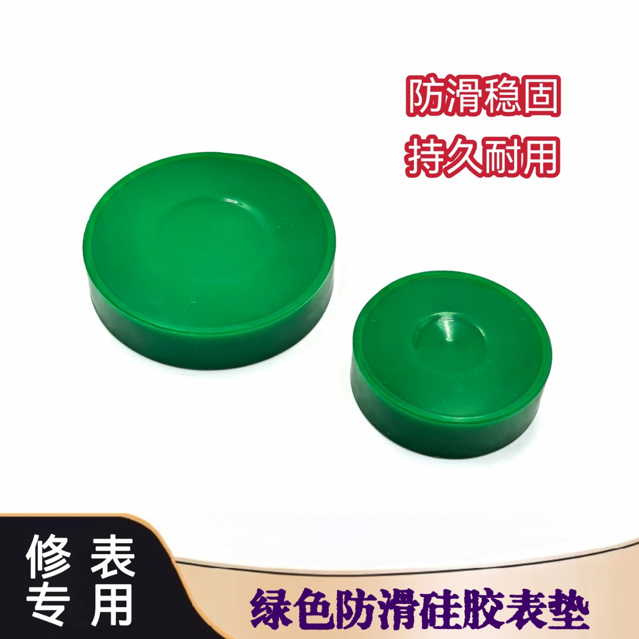 修表工具 绿色硅胶垫 拧前圈 带壳维修换电池 表带不沾灰静电处理