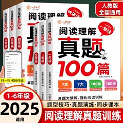 阅读理解真题100篇1-6年级小学语文阅读理解专项训练书人教版