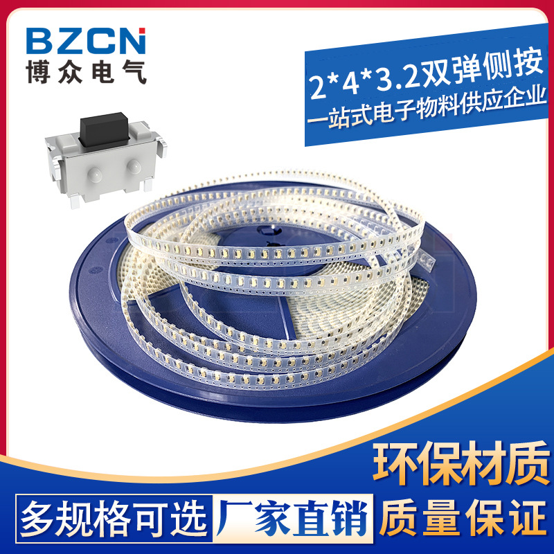 博众|轻触开关2*4*3.2侧按小侧按键MP3配件MP4 MP5小贝贝2x4x3.2