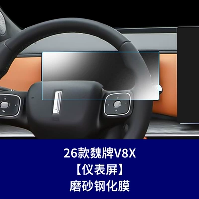 screen protector for central control, navigation, Car interior film - 26-models-of-wey-v8x-instrument-panel-matte-tempered-film