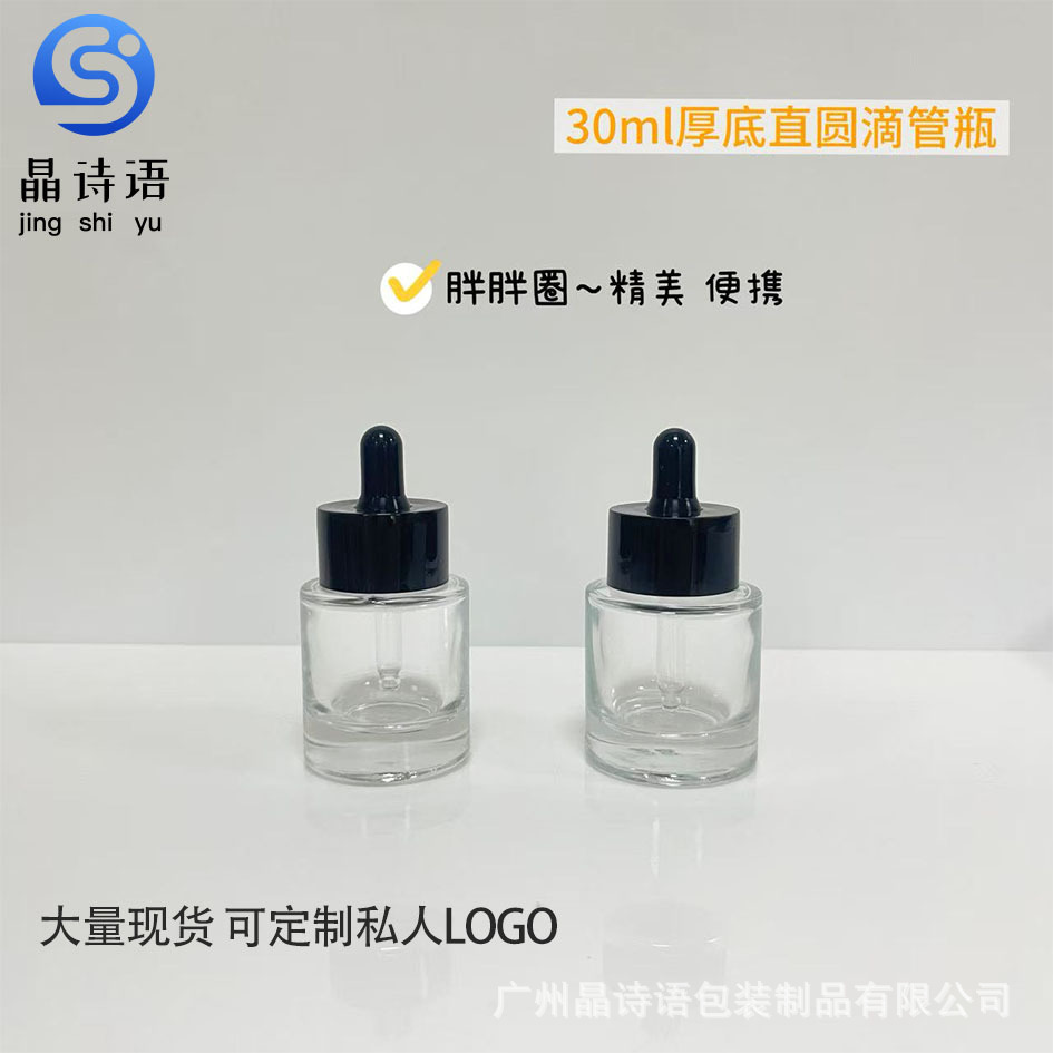 现货30ml大圈精油瓶厚底厚壁玻璃瓶化妆品滴管瓶分装瓶批发