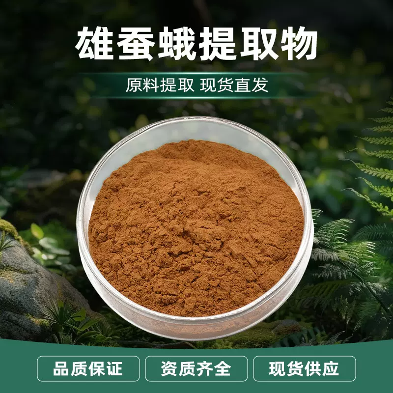 源头工厂支持拿样植物提取喷雾干燥食品添加固体饮料雄蚕蛾提取物