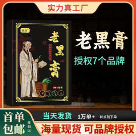 手工老黑膏颈椎肩周腰椎腿部膝盖贴万通筋骨贴疼痛保健膏药透骨贴