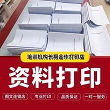 打印资料学习材料印刷彩色彩印书籍服务装订pdf网上图文印刷厂家
