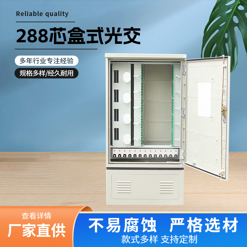 288芯盒式光交箱SMC288芯光缆交接箱室外光交箱三/四网合一光交箱