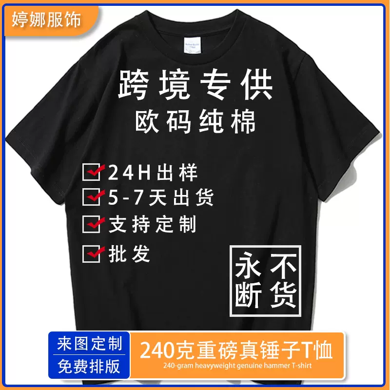 240克跨境欧码短袖文化衫印LOGO纯棉美式t恤男定潮牌半袖男装绣图