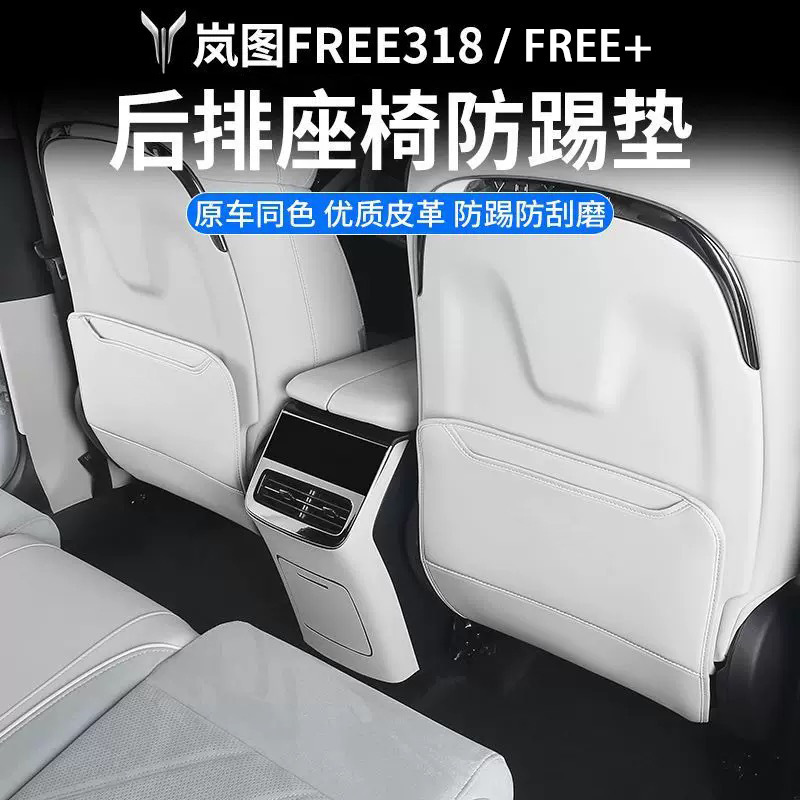 专用于全新岚图FREE+座椅防踢保护垫FREE318多功能内饰改装配件|undefined